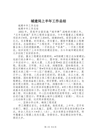 城建局上半年工作总结