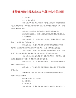 《安全环境-环保技术》之多管旋风除尘技术在CO2气体净化中的应用 