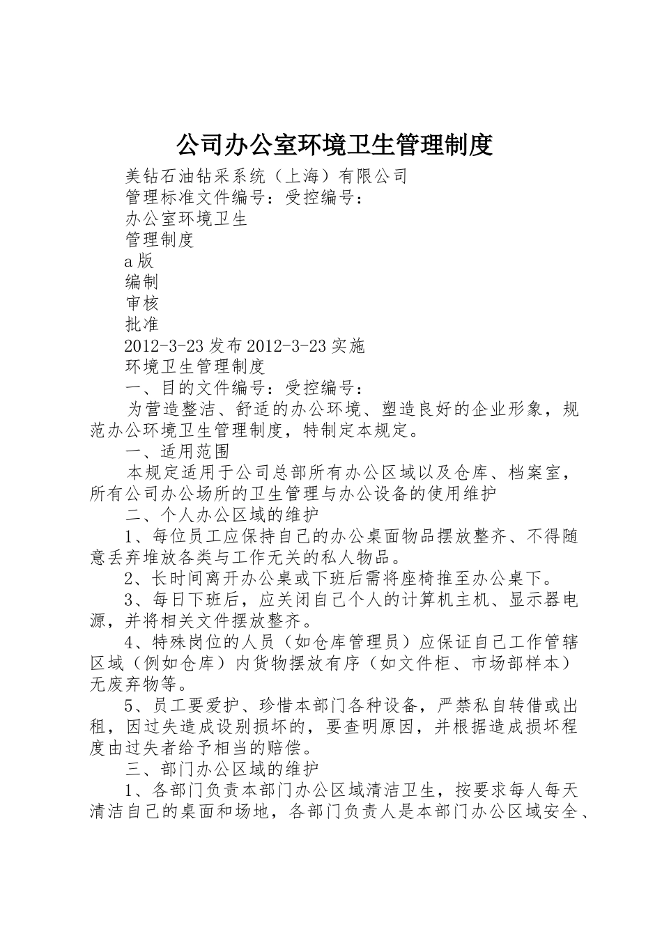 公司办公室环境卫生管理规章制度细则_第1页