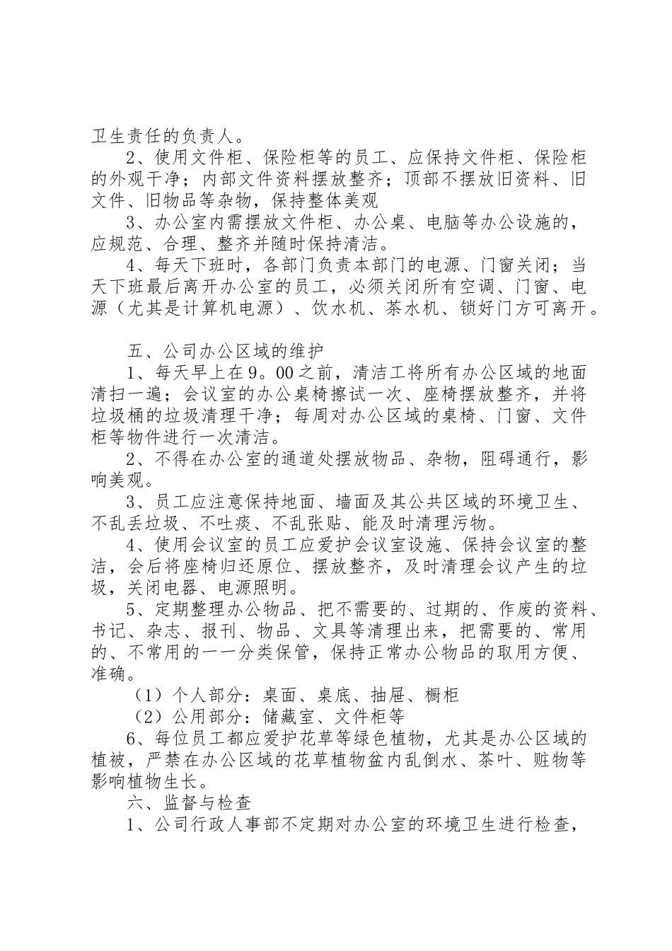 公司办公室环境卫生管理规章制度细则_第2页