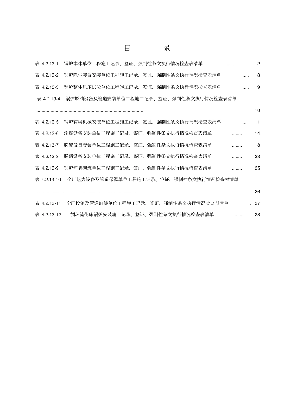 03施工记录、签证、强制性条文执行情况检查表清单_第1页