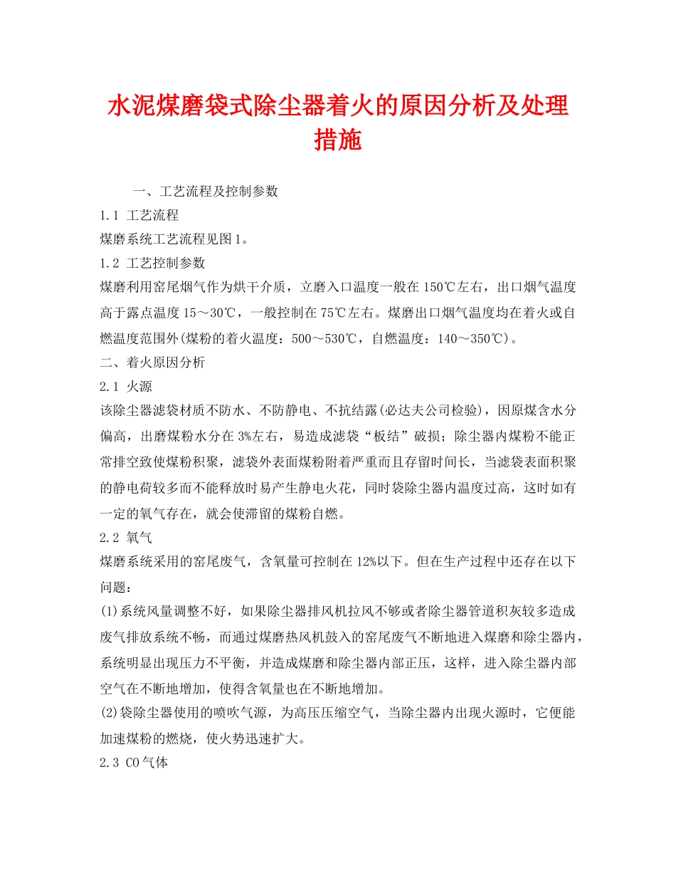 《安全技术》之水泥煤磨袋式除尘器着火的原因分析及处理措施 _第1页