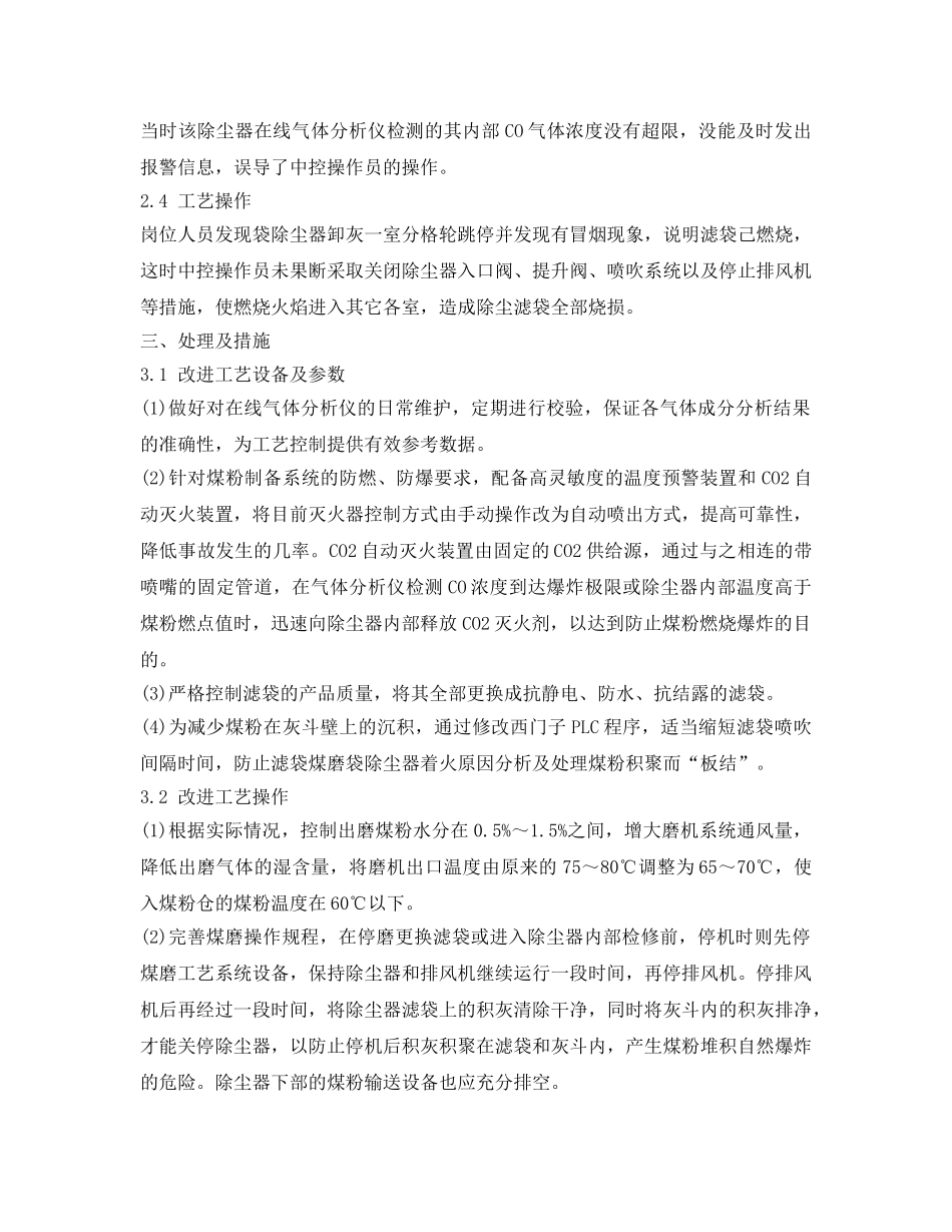 《安全技术》之水泥煤磨袋式除尘器着火的原因分析及处理措施 _第2页