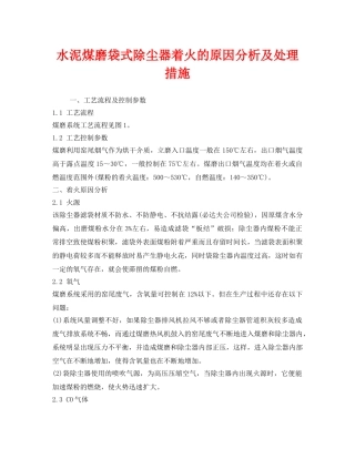 《安全技术》之水泥煤磨袋式除尘器着火的原因分析及处理措施 