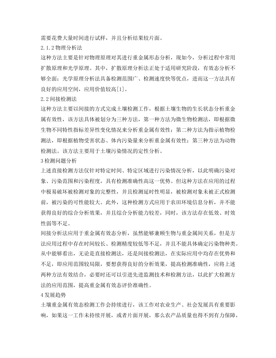 《安全环境-环保技术》之试论土壤重金属有效态含量的检测与监测现状、问题及展望 _第2页