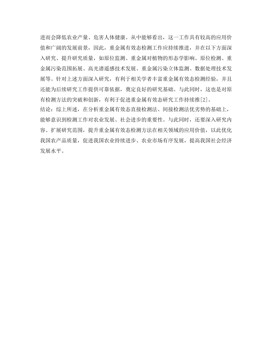 《安全环境-环保技术》之试论土壤重金属有效态含量的检测与监测现状、问题及展望 _第3页