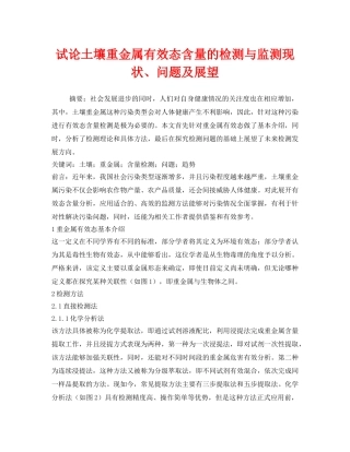 《安全环境-环保技术》之试论土壤重金属有效态含量的检测与监测现状、问题及展望 