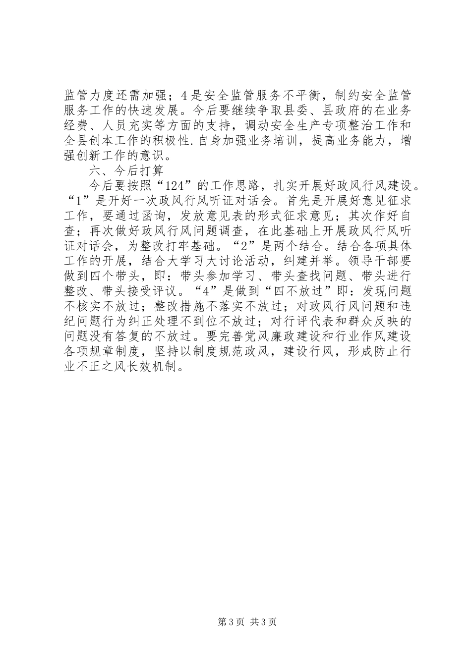 安监局政风行风工作总结_第3页