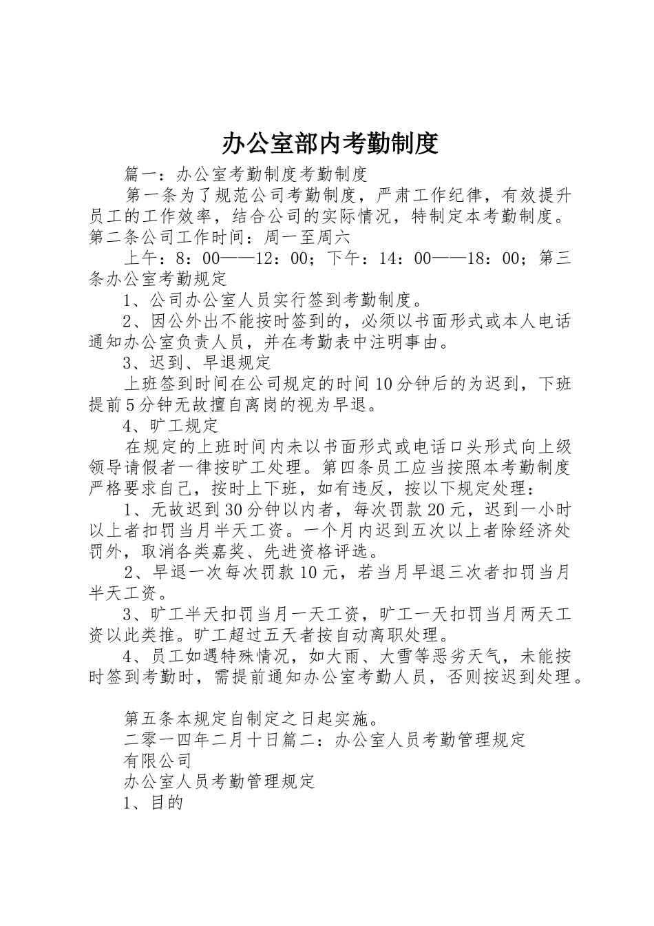 办公室部内考勤规章制度细则_第1页
