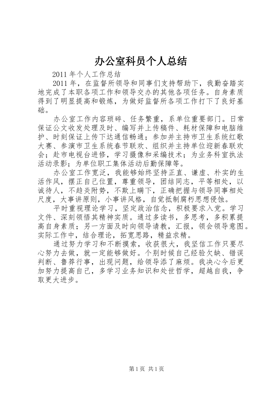 办公室科员个人总结_第1页