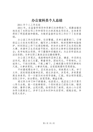 办公室科员个人总结
