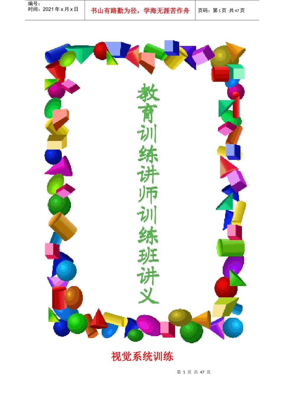 教育训练讲师参考讲义_第1页