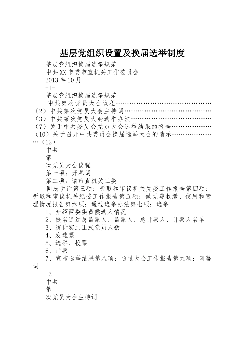 基层党组织设置及换届选举规章制度 _第1页