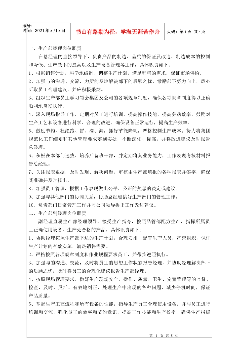 生产部岗位职责(编)_第1页