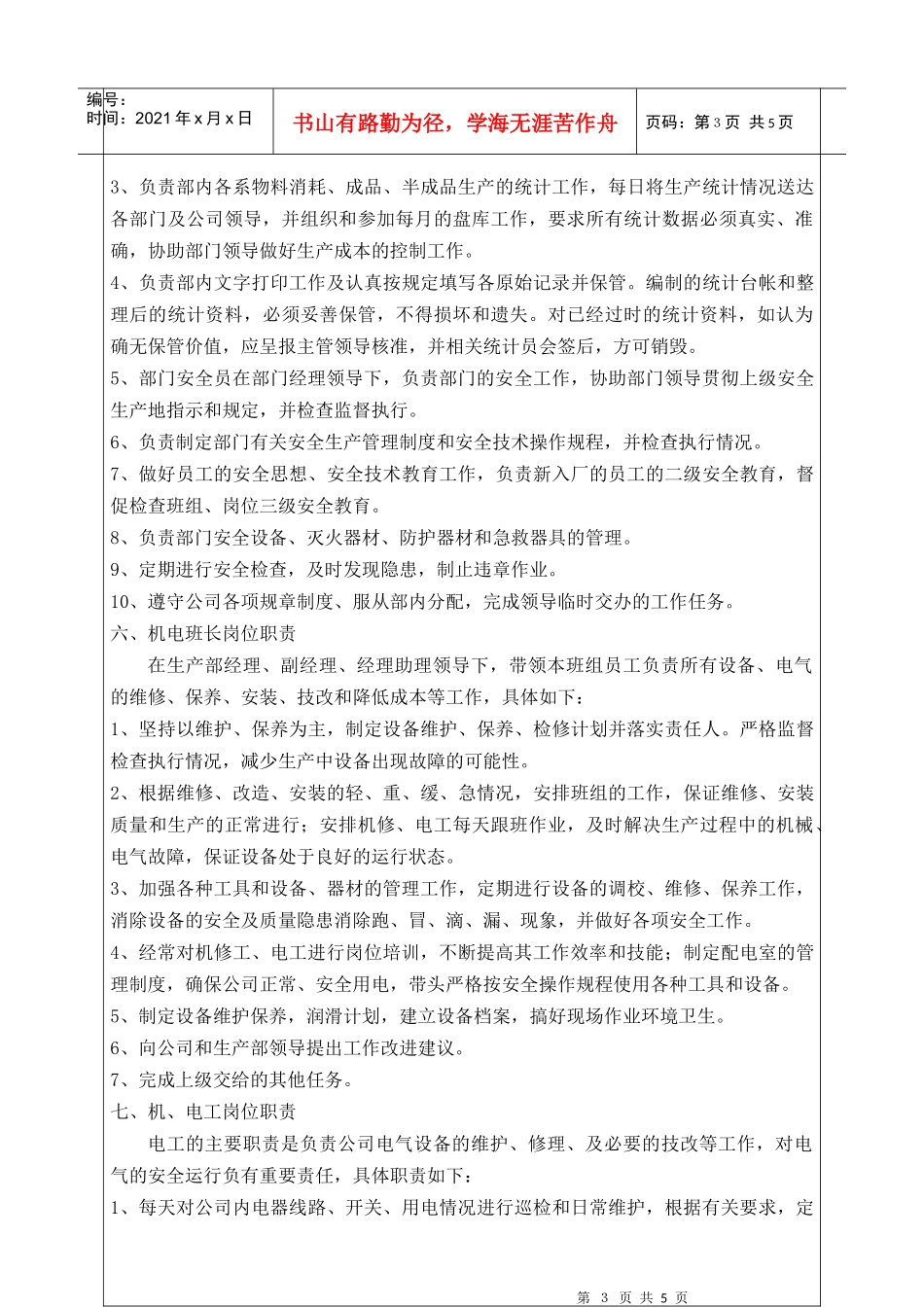 生产部岗位职责(编)_第3页