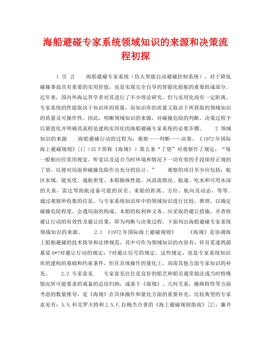 《安全技术》之海船避碰专家系统领域知识的来源和决策流程初探 _第1页