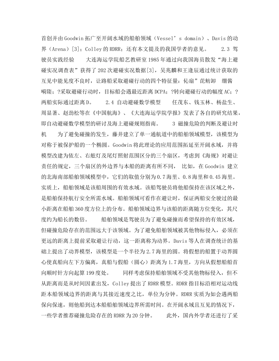 《安全技术》之海船避碰专家系统领域知识的来源和决策流程初探 _第2页