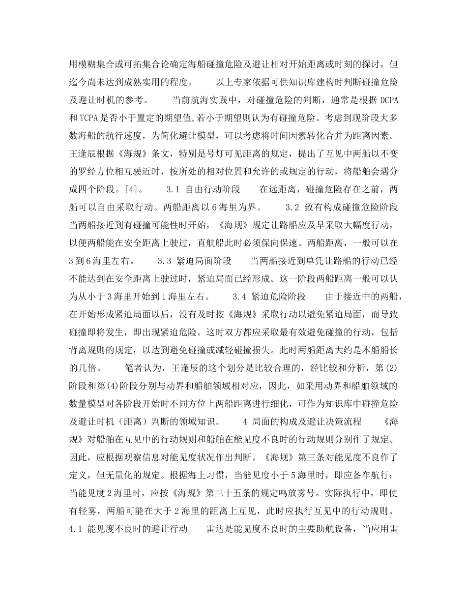 《安全技术》之海船避碰专家系统领域知识的来源和决策流程初探 _第3页