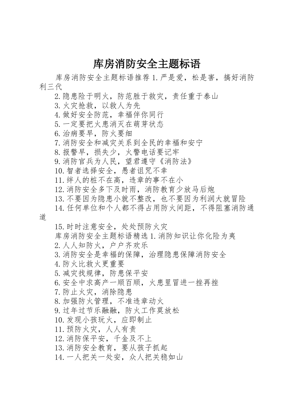 库房消防安全主题标语集锦_第1页