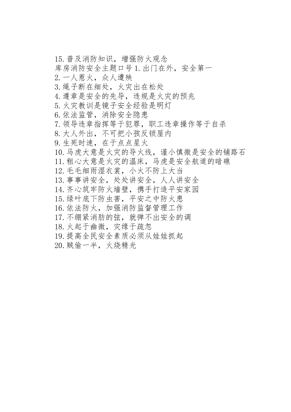 库房消防安全主题标语集锦_第2页