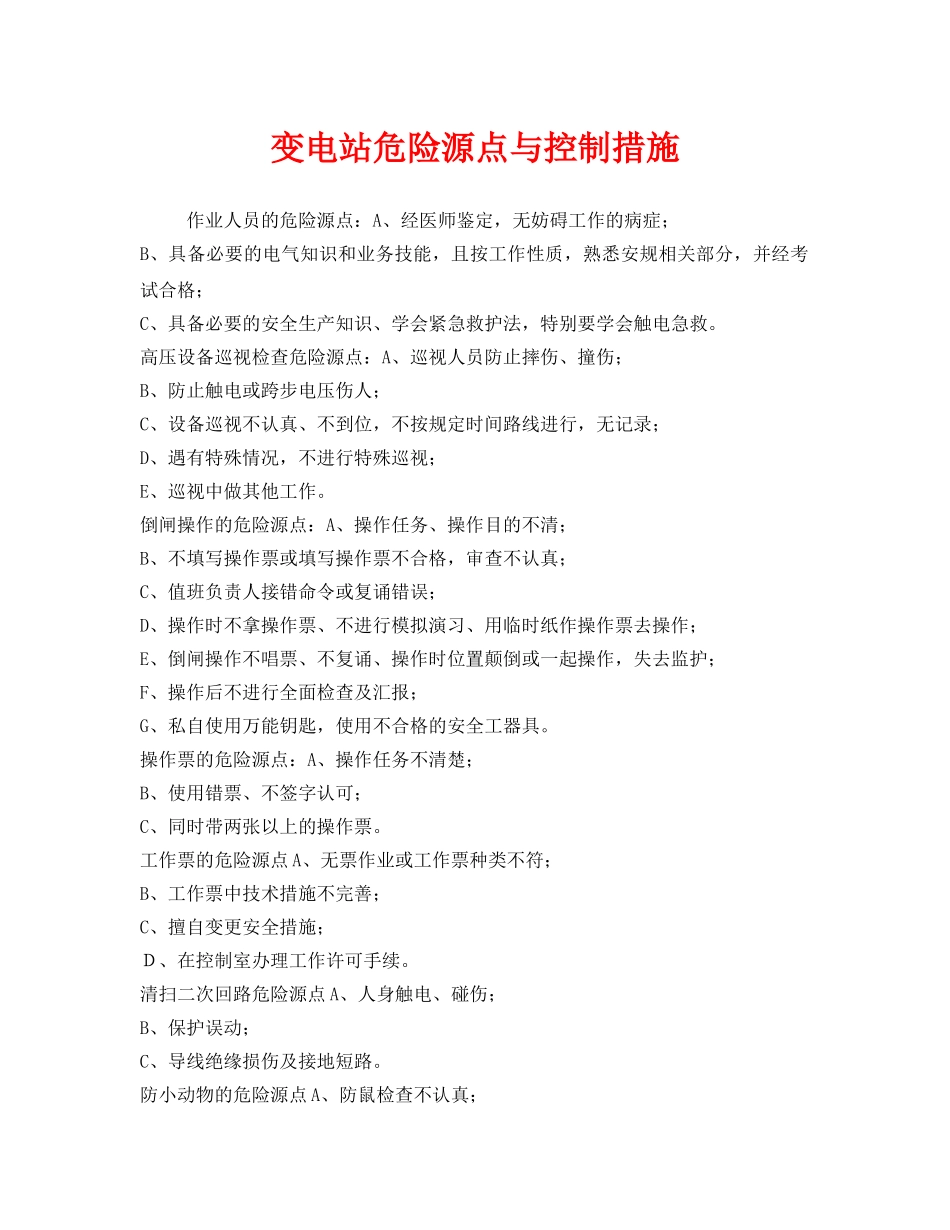 《安全技术》之变电站危险源点与控制措施 _第1页