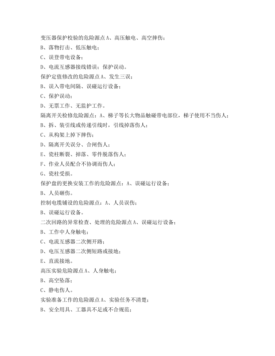 《安全技术》之变电站危险源点与控制措施 _第3页