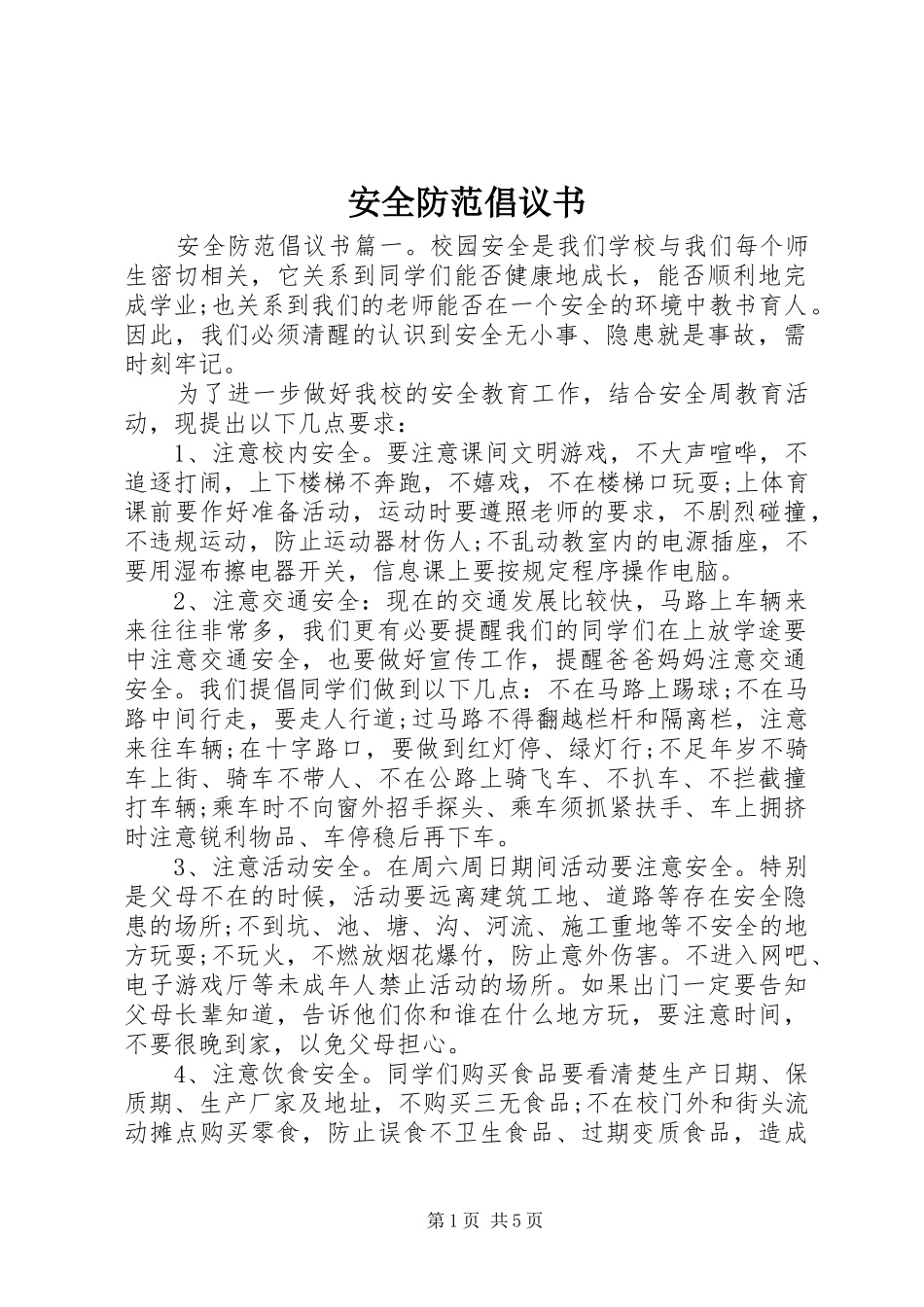 安全防范倡议书范文_第1页