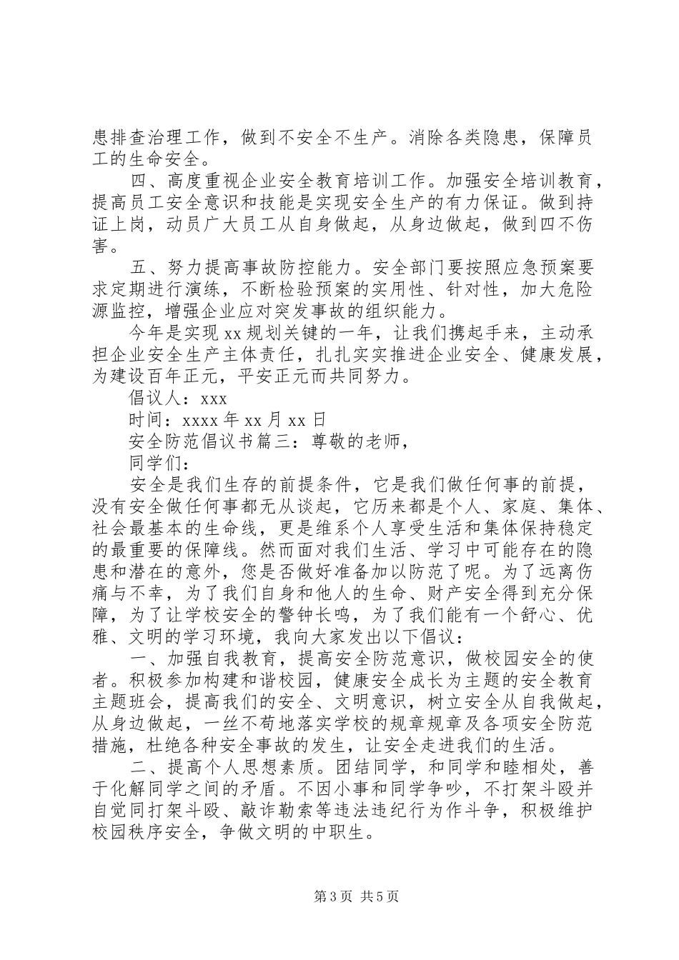 安全防范倡议书范文_第3页