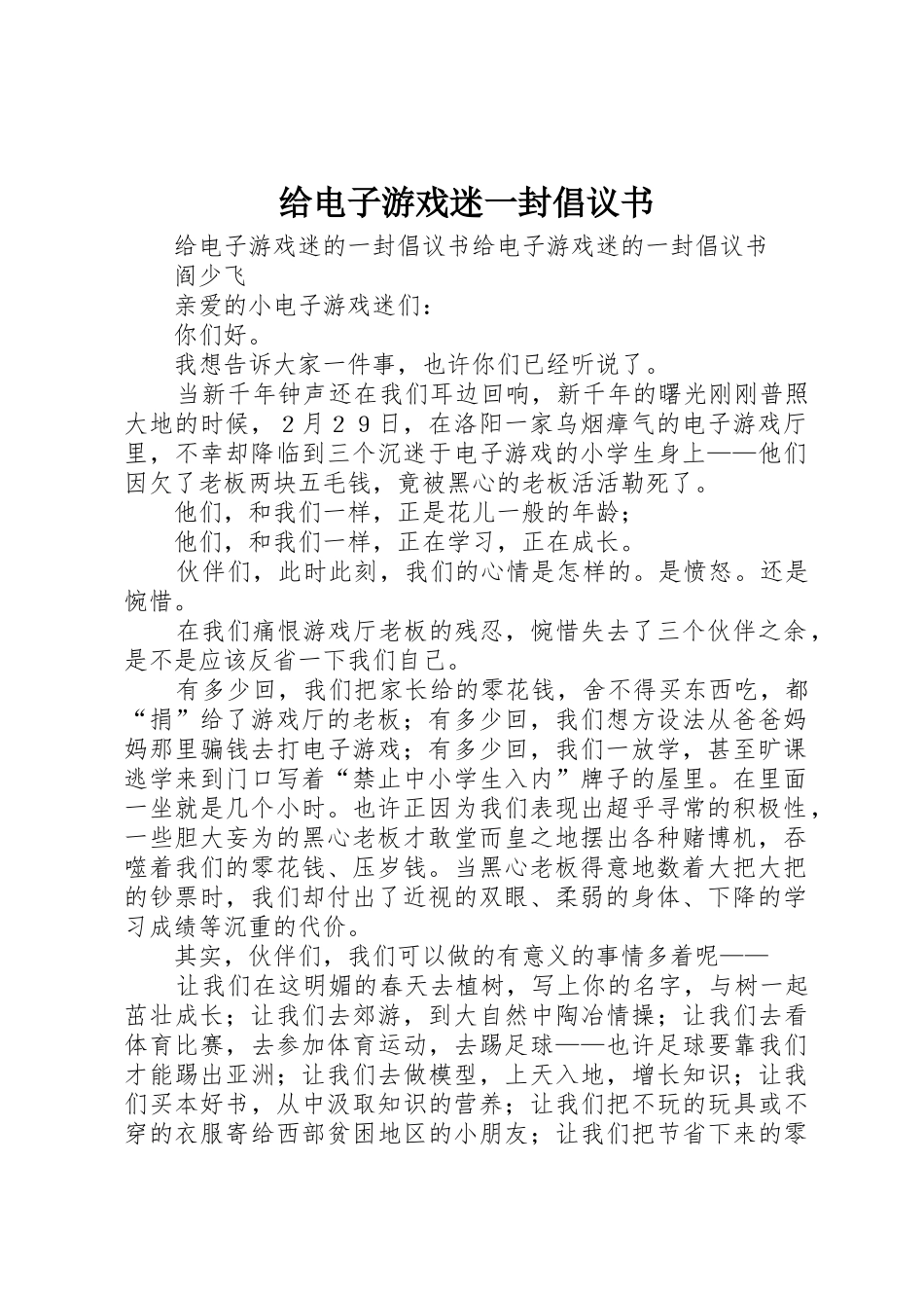 给电子游戏迷一封倡议书范文_第1页