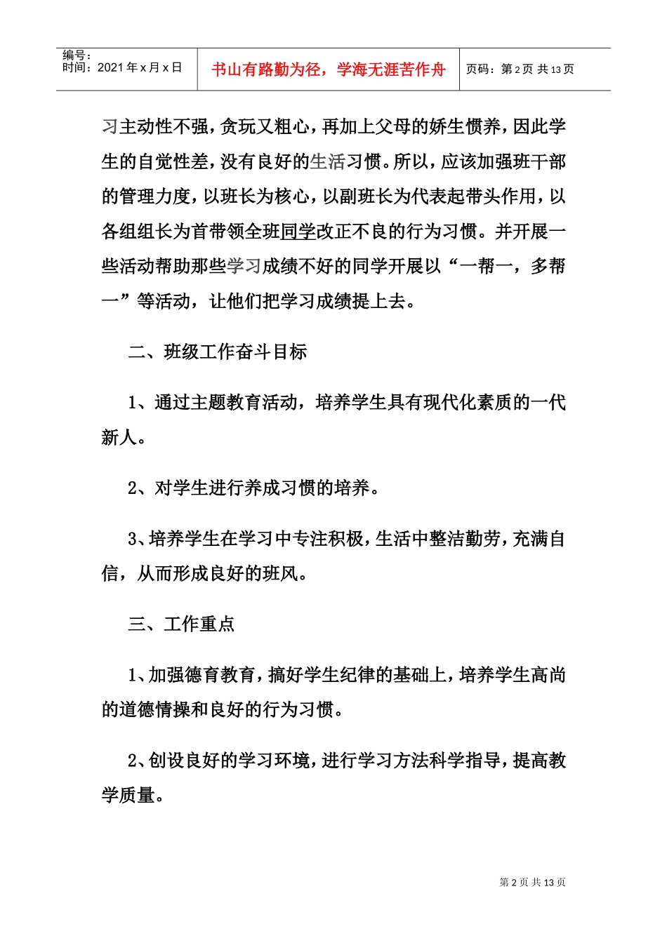 某某小学三年级班队工作计划_第2页