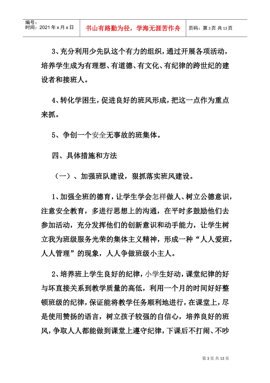 某某小学三年级班队工作计划_第3页