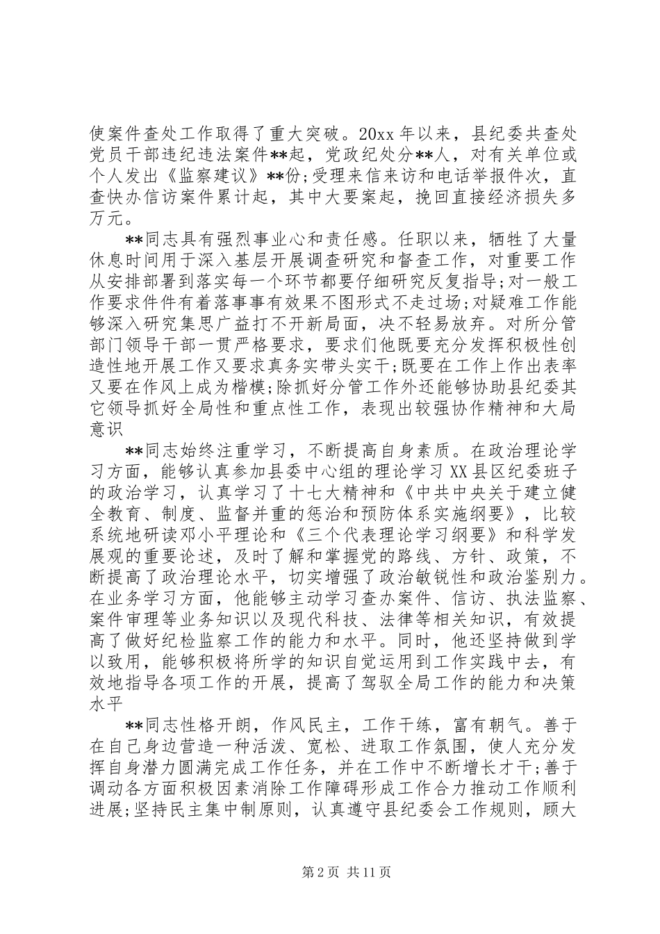 干部考察个人工作总结报告范文_第2页