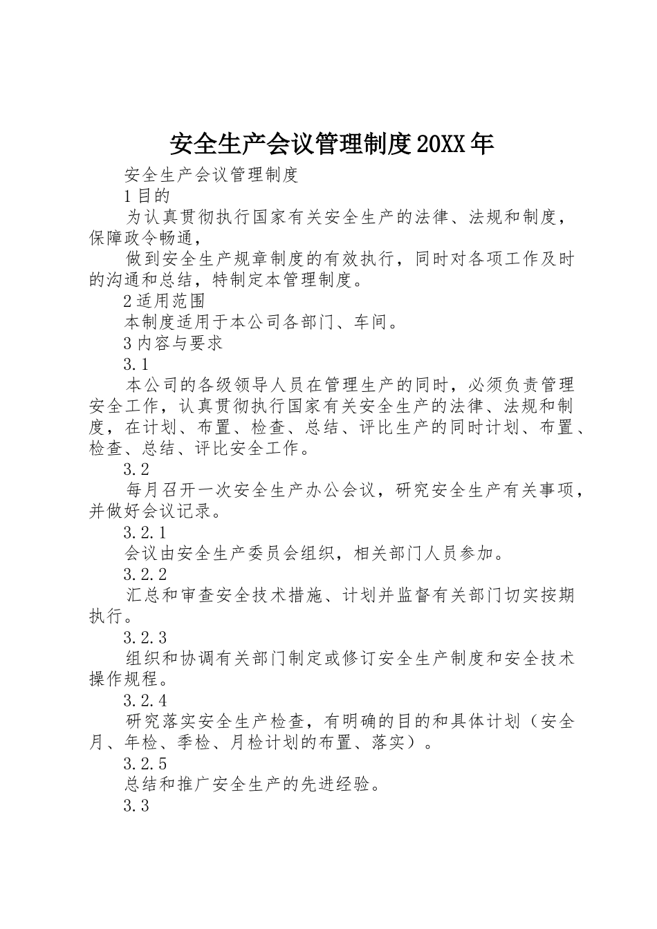 安全生产会议管理规章制度20年_第1页
