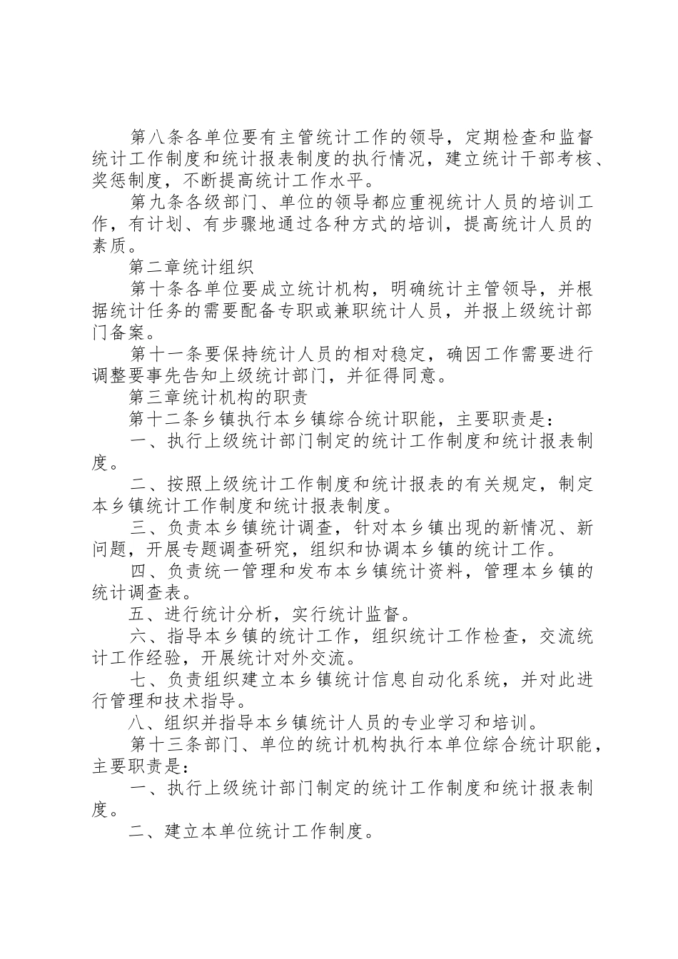 统计工作检查规章制度 _第2页