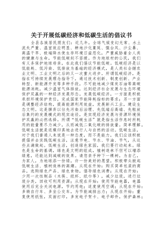 关于开展低碳经济和低碳生活的倡议书范文