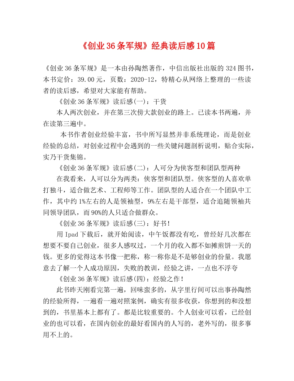 《创业36条军规》经典读后感10篇 _第1页