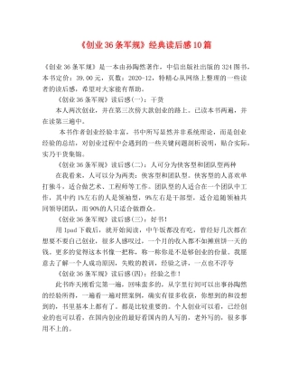 《创业36条军规》经典读后感10篇 