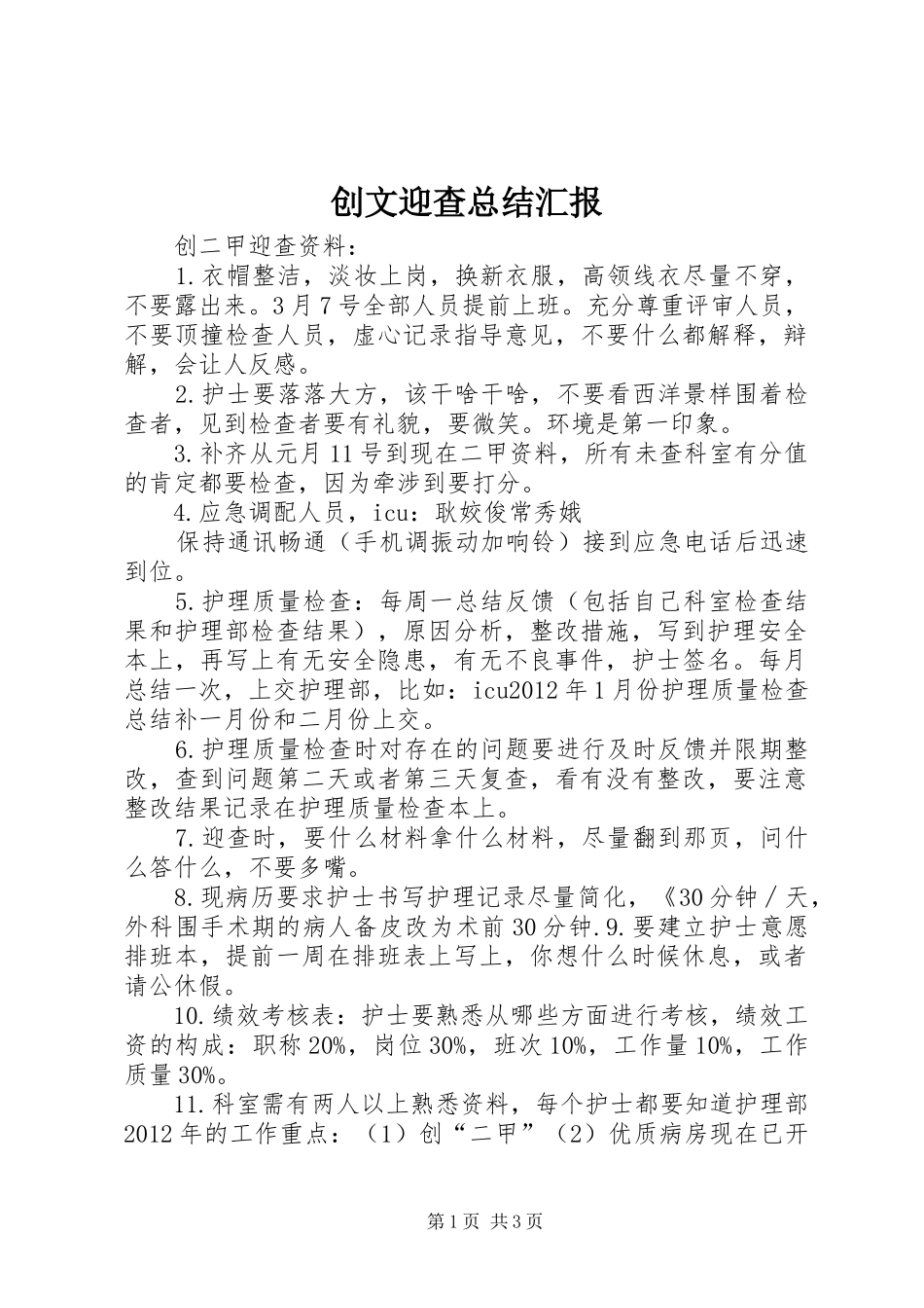 创文迎查总结汇报_第1页