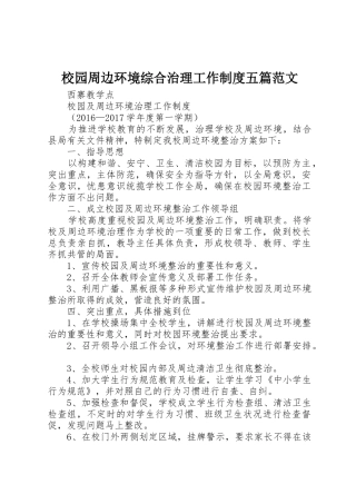 校园周边环境综合治理工作规章制度五篇范文 