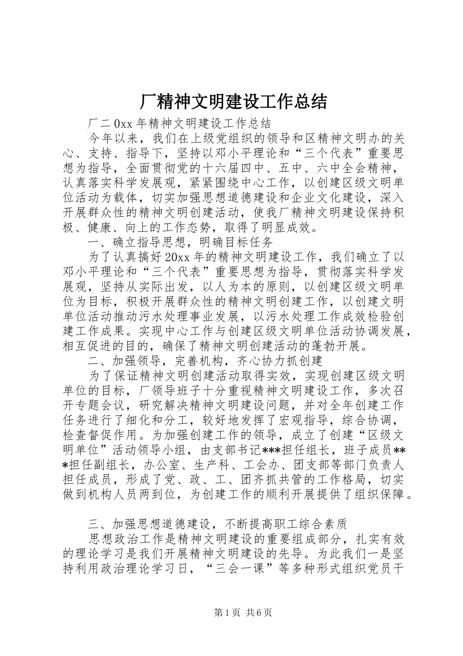 厂精神文明建设工作总结_第1页