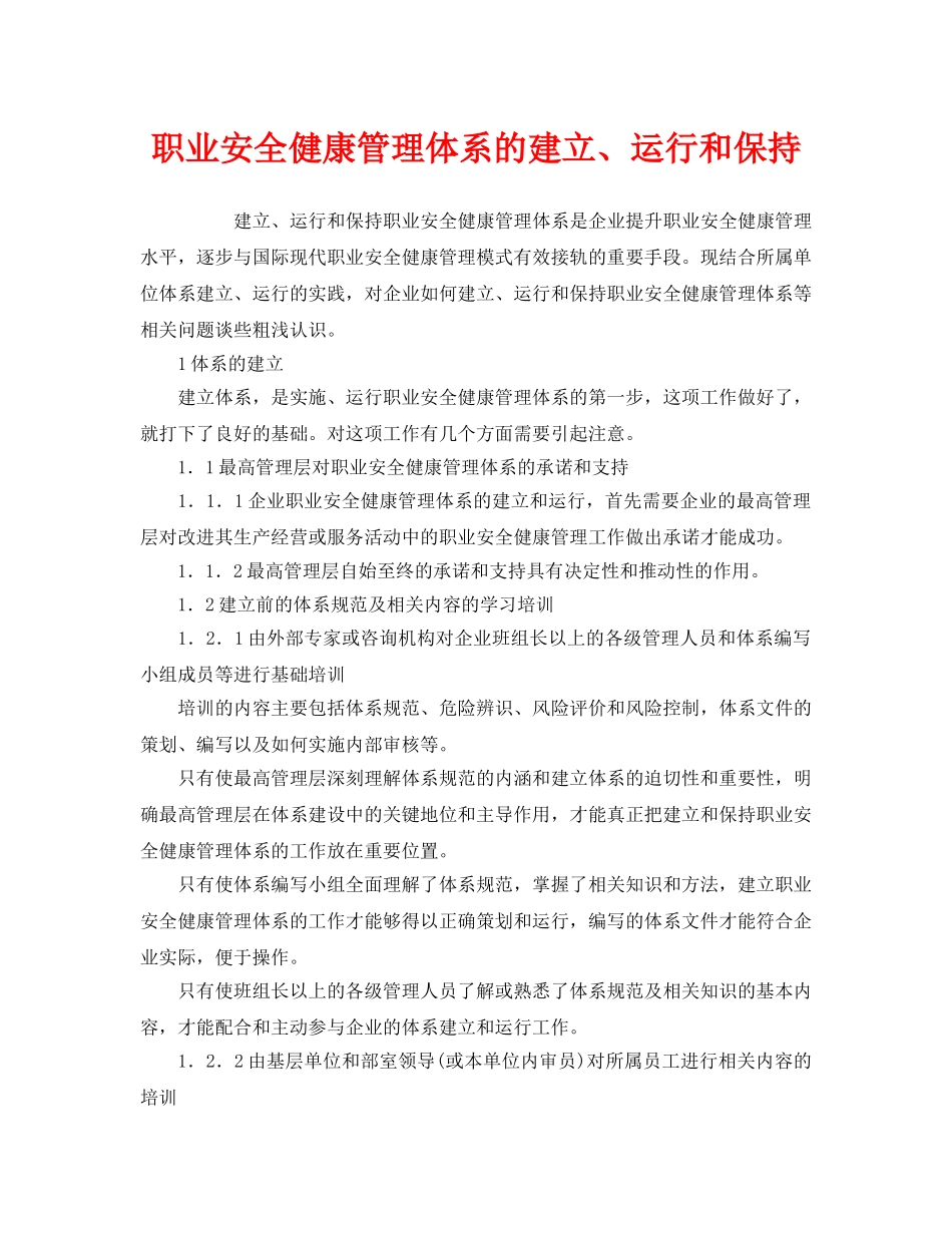 《管理体系》之职业安全健康管理体系的建立、运行和保持 _第1页