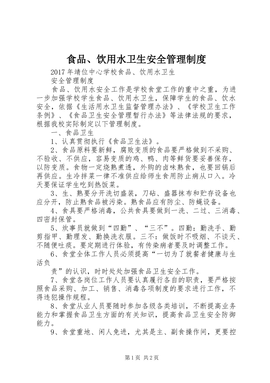 食品、饮用水卫生安全管理规章制度细则_第1页