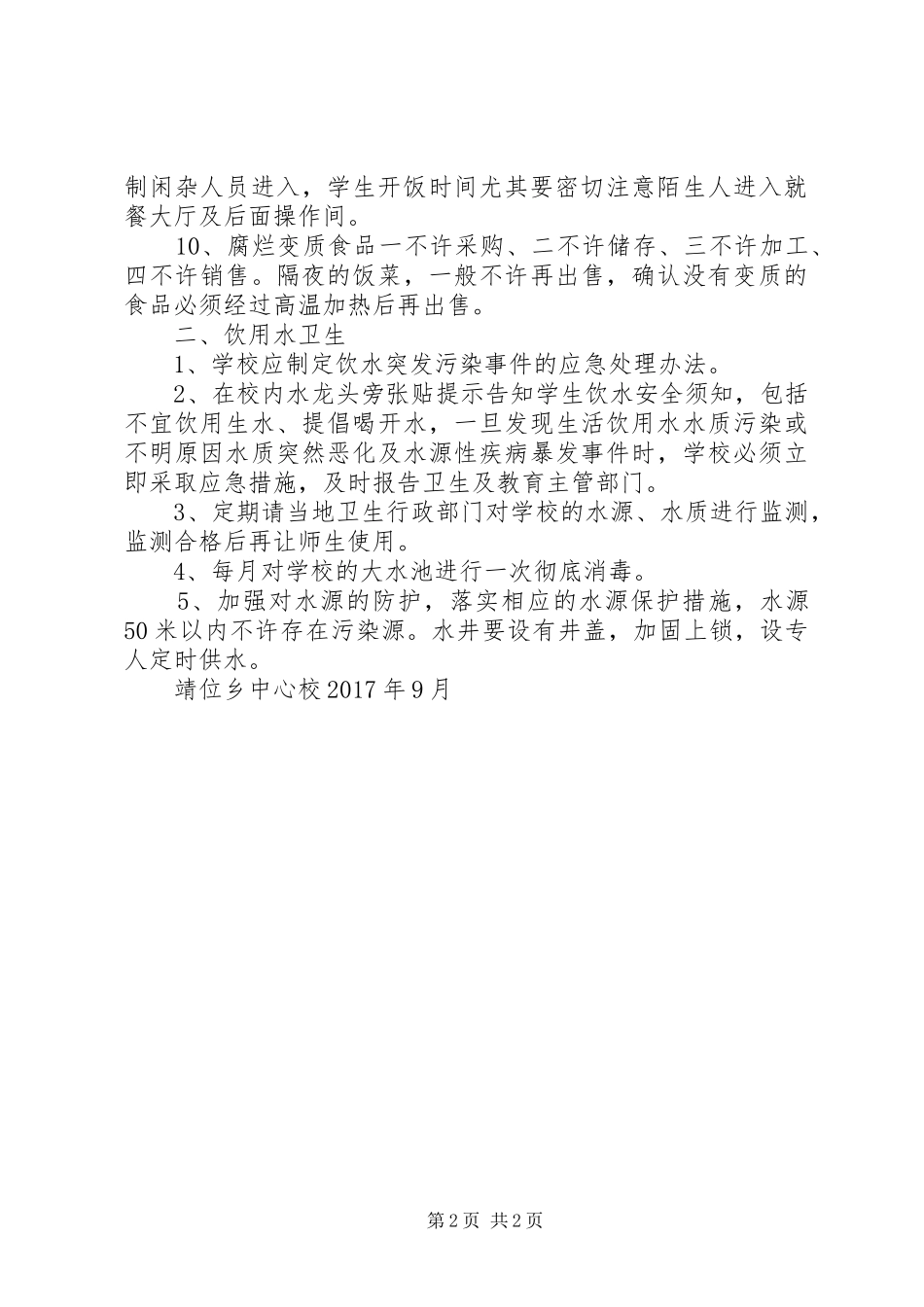 食品、饮用水卫生安全管理规章制度细则_第2页