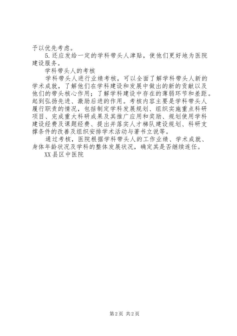 重点专科学科带头人选聘与规章制度管理_第2页