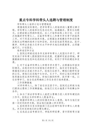 重点专科学科带头人选聘与规章制度管理