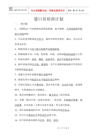 道口员培训资料