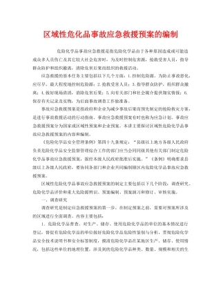 《安全管理应急预案》之区域性危化品事故应急救援预案的编制 