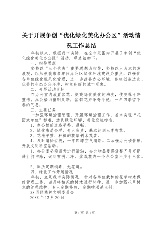 关于开展争创“优化绿化美化办公区”活动情况工作总结