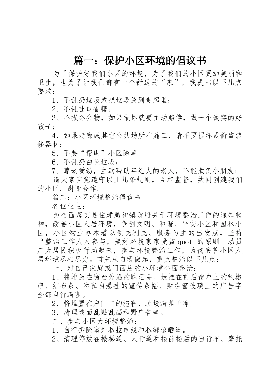 篇一：保护小区环境的倡议书范文_第1页