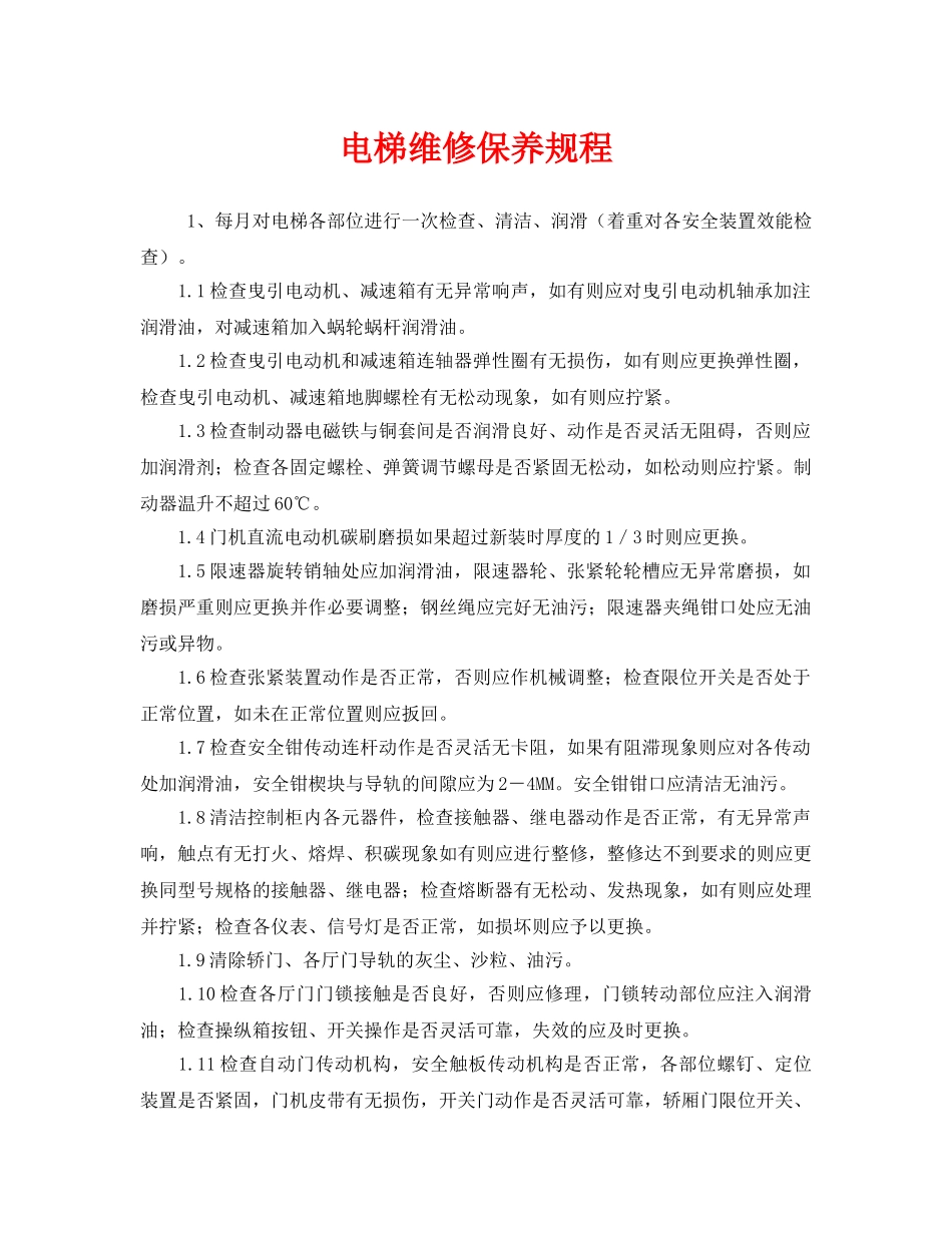 《安全管理制度》之电梯维修保养规程 _第1页